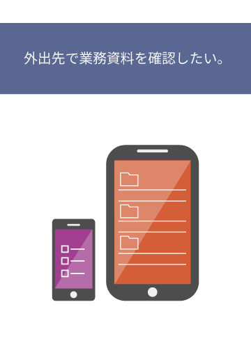 外出先で業務使用を確認したい。