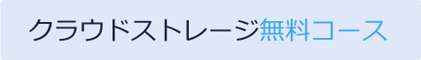 クラウドストレージ無料コース