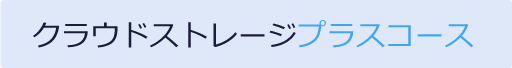 クラウドストレージプラスコース