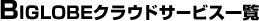 BIGLOBEクラウドサービス一覧