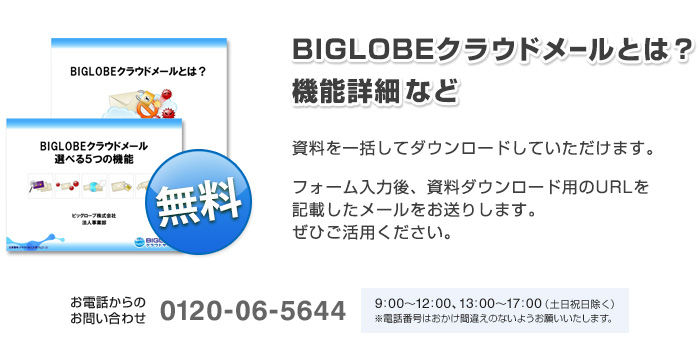 Biglobe クラウドメール 資料ダウンロード