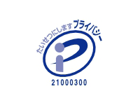 プライバシーマーク