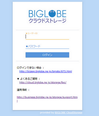 BIGLOBEクラウドストレージ ログイン画面