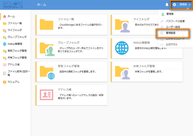 BIGLOBEクラウドストレージ ユーザ画面