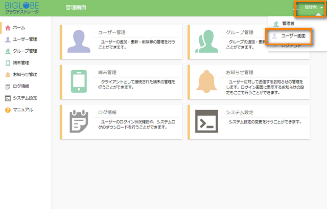 BIGLOBEクラウドストレージ 管理画面