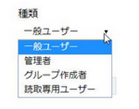 ユーザの種類