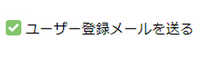 登録メール送信