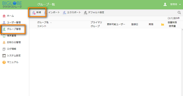 グループを新規作成
